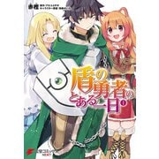 盾の勇者のとある一日 （1）（KADOKAWA） [電子書籍]