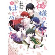神様の子守はじめました。 3（KADOKAWA） [電子書籍]