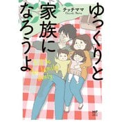 ゆっくりと家族になろうよ（KADOKAWA） [電子書籍]