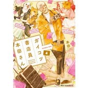 ガイコツ書店員 本田さん 4（KADOKAWA） [電子書籍]