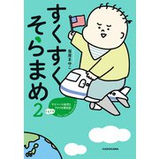 すくすくそらまめ2 マイペース幼児とドキドキアメリカ滞在記（KADOKAWA） [電子書籍]