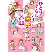 ひとりぐらしこそ我が人生（KADOKAWA） [電子書籍]