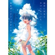 田舎に帰るとやけになついた褐色ポニテショタがいる 1（KADOKAWA） [電子書籍]