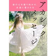 彼の心を振り向かせ、永遠に愛される アカシックメッセージ（KADOKAWA） [電子書籍]