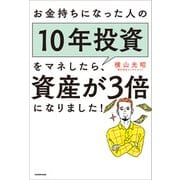 お金持ちになった人の10年投資をマネしたら、資産が3倍になりました！（KADOKAWA） [電子書籍]