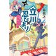 立川忍びより 忍ビジネスはじめました！（KADOKAWA） [電子書籍]