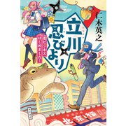 立川忍びより 忍ビジネスはじめました！（KADOKAWA） [電子書籍]