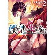 僕は何度も生まれ変わる2（KADOKAWA） [電子書籍]