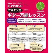 すぐわかる！フキダシ式ギター万能レッスン（リットーミュージック） [電子書籍]