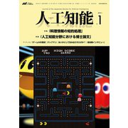 人工知能 Vol.34 No.1 （2019年1月号）（オーム社） [電子書籍]