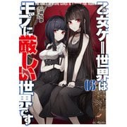 乙女ゲー世界はモブに厳しい世界です 3（マイクロマガジン社） [電子書籍]