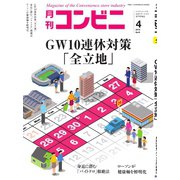 コンビニ 19年4月号（アール・アイ・シー） [電子書籍]