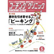 コーチングクリニック 2019年5月号（ベースボールマガジン） [電子書籍]