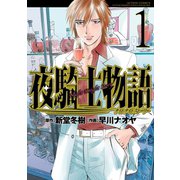 夜騎士物語 : 1（双葉社） [電子書籍]