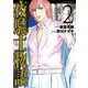 夜騎士物語 : 2（双葉社） [電子書籍]