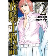 夜騎士物語 : 2（双葉社） [電子書籍]