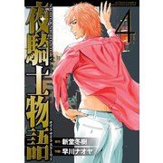 夜騎士物語 : 4（双葉社） [電子書籍]