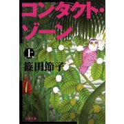 コンタクト・ゾーン(上)（文藝春秋） [電子書籍]