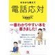 ゼロから教えて電話応対 （かんき出版） [電子書籍]