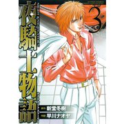 夜騎士物語 : 3（双葉社） [電子書籍]
