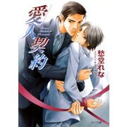 愛人契約（徳間書店） [電子書籍]