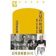 天皇のお言葉 明治・大正・昭和・平成（幻冬舎） [電子書籍]