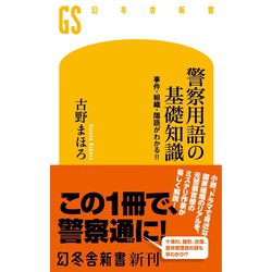 ヨドバシ.com - 警察用語の基礎知識 事件・組織・隠語がわかる！！（幻冬舎） [電子書籍] 通販【全品無料配達】