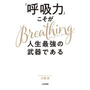 「呼吸力」こそが人生最強の武器である （大和書房） [電子書籍]