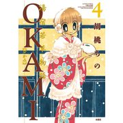 湯宿若草物語OKAMI : 4（双葉社） [電子書籍]