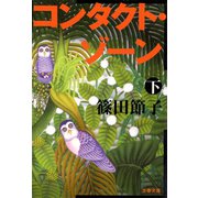 コンタクト・ゾーン(下)（文藝春秋） [電子書籍]