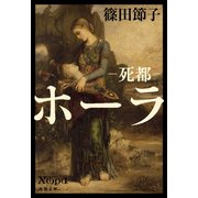 死都 ホーラ（文藝春秋） [電子書籍]