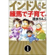 インド人と練馬で子育て。(分冊版) 【第1話】（ぶんか社） [電子書籍]