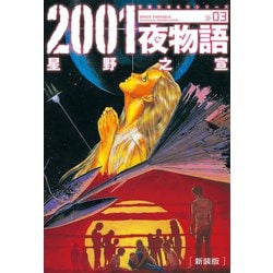 ヨドバシ.com - 新装版 2001夜物語 : 3（双葉社） [電子書籍] 通販