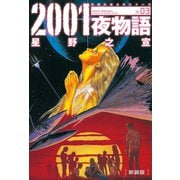 新装版 2001夜物語 : 3（双葉社） [電子書籍]