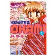 湯宿若草物語OKAMI : 1（双葉社） [電子書籍]