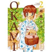 湯宿若草物語OKAMI : 2（双葉社） [電子書籍]