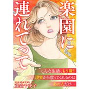 楽園に連れてって（TORICO） [電子書籍]