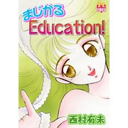 まじかるEducation！（秋水社） [電子書籍]