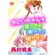 おにいちゃん☆濡らして脱がして喘がせて（秋水社） [電子書籍]