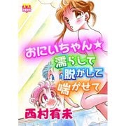 おにいちゃん☆濡らして脱がして喘がせて（秋水社） [電子書籍]