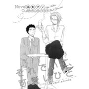 それでいて、可愛いひと【イラスト入り】（リブレ） [電子書籍]