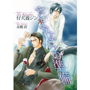 さよならの準備【イラスト入り】（リブレ） [電子書籍]