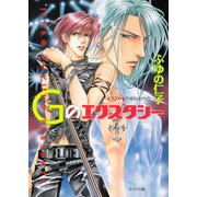 Gのエクスタシー（徳間書店） [電子書籍]