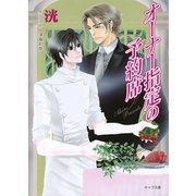 オーナー指定の予約席（徳間書店） [電子書籍]