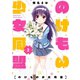 のけもの少女同盟 2巻（芳文社） [電子書籍]