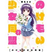 のけもの少女同盟 2巻（芳文社） [電子書籍]