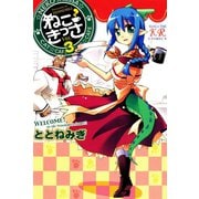 ねこきっさ 3巻（芳文社） [電子書籍]