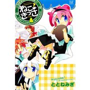 ねこきっさ 4巻（芳文社） [電子書籍]