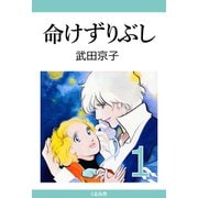 命けずりぶし (1)（くるみ舎） [電子書籍]