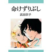 命けずりぶし (2)（くるみ舎） [電子書籍]